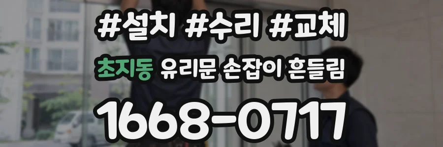 초지동 유리문 손잡이 흔들림
