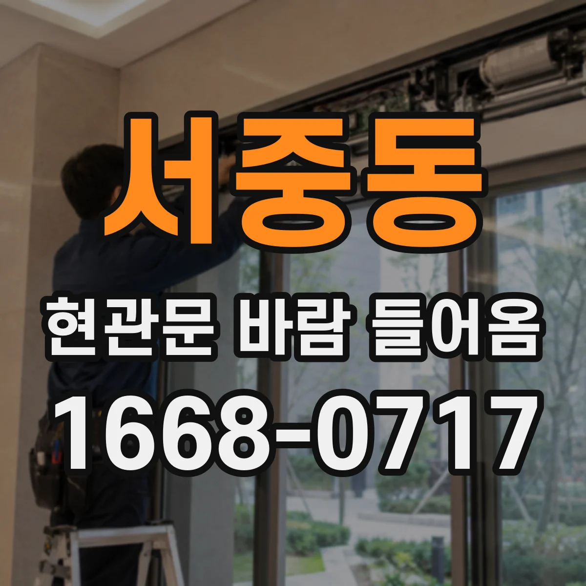 서중동 현관문 바람 들어옴