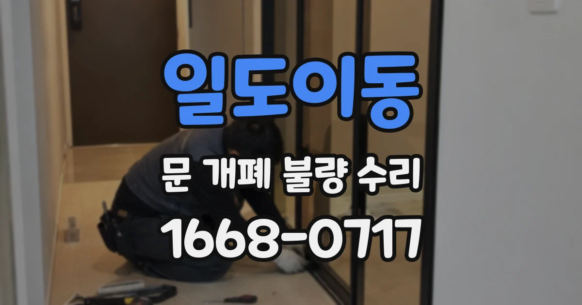일도이동 문 개폐 불량 수리