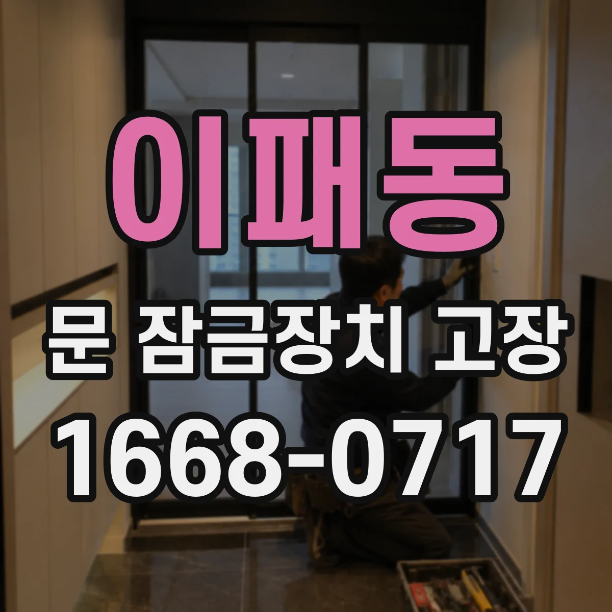 이패동 문 잠금장치 고장