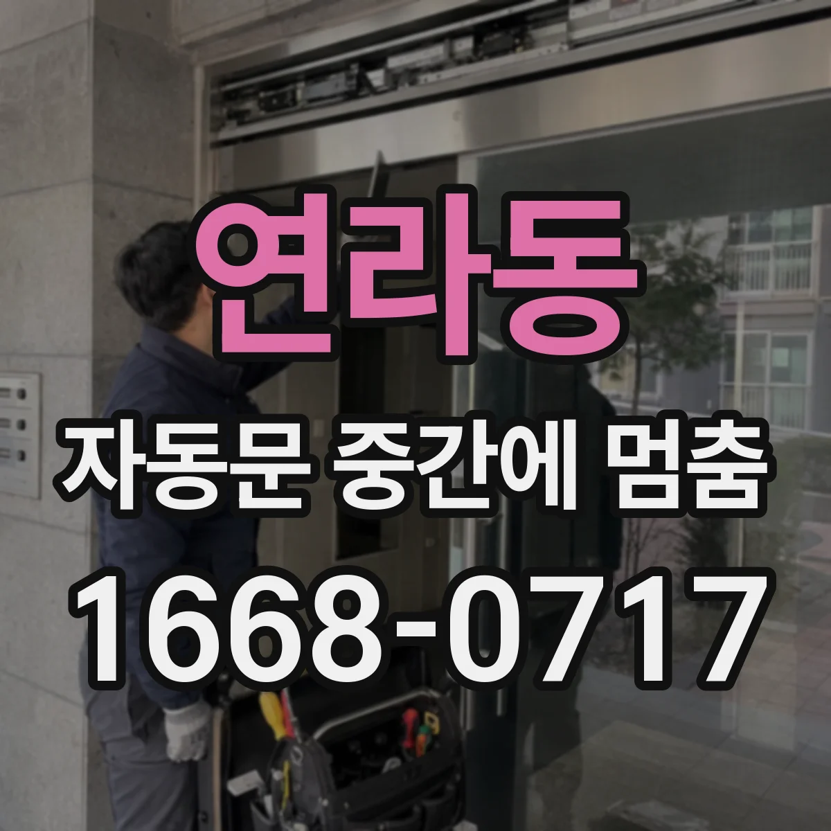 연라동 자동문 중간에 멈춤
