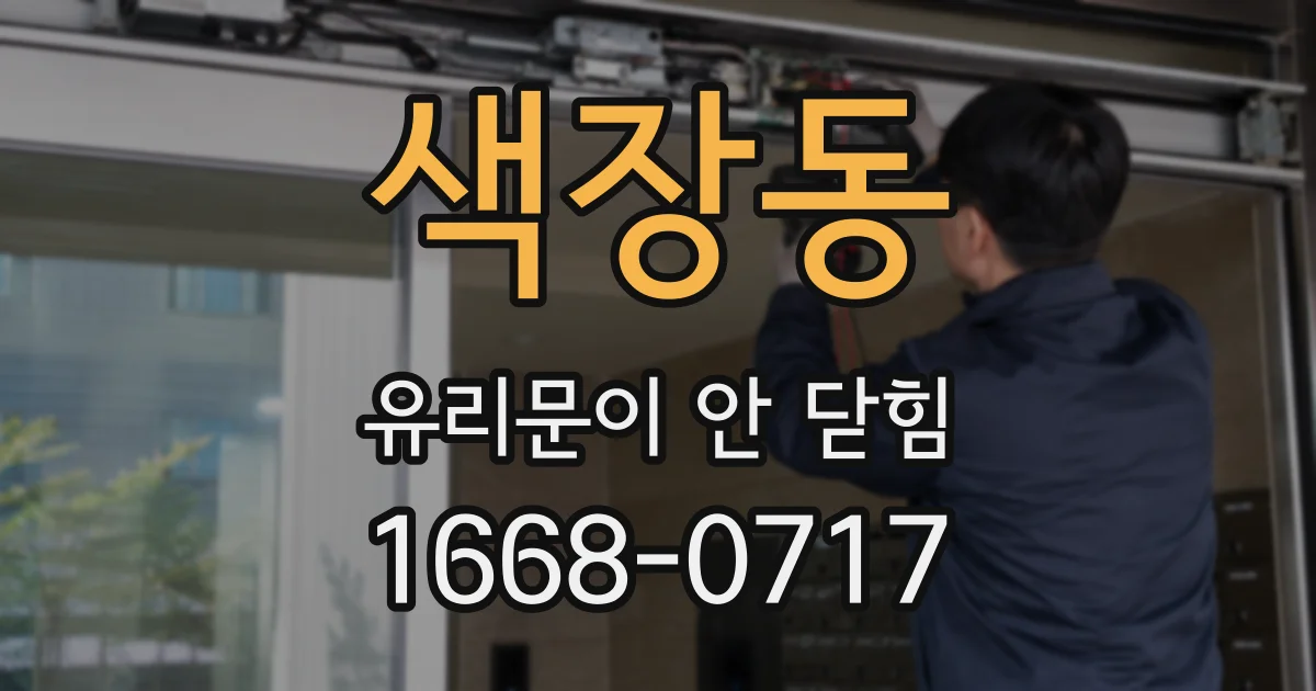 색장동 유리문이 안 닫힘