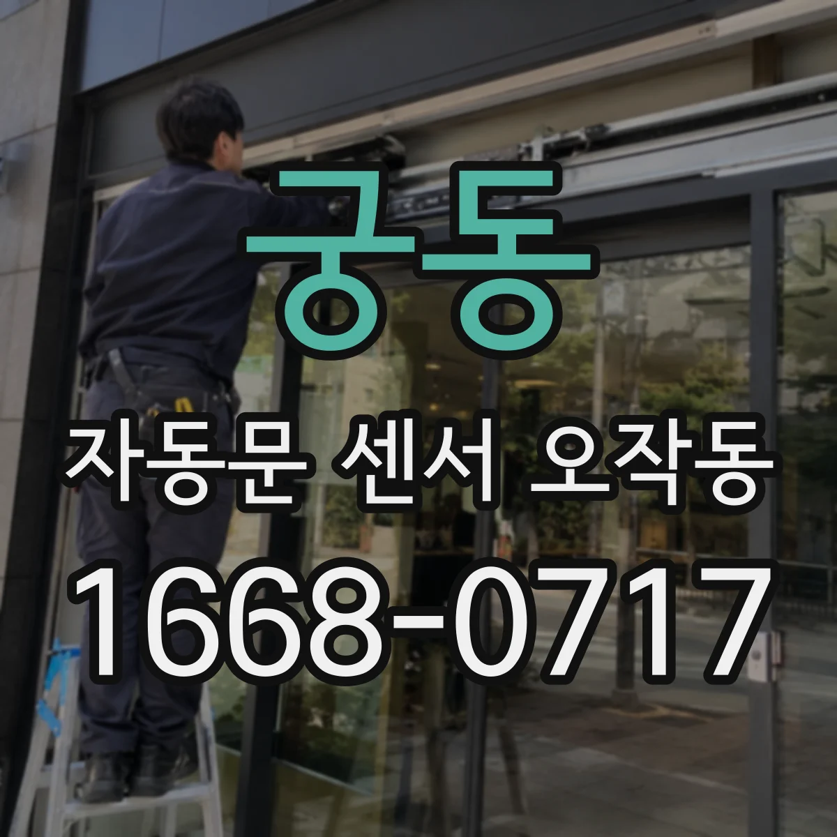 궁동 자동문 센서 오작동