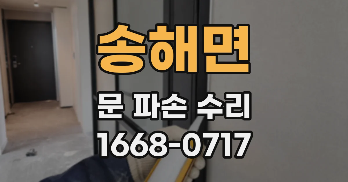송해면 문 파손 수리