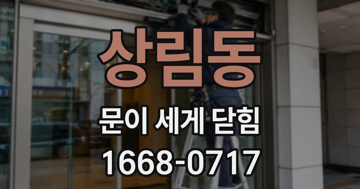 상림동 문이 세게 닫힘