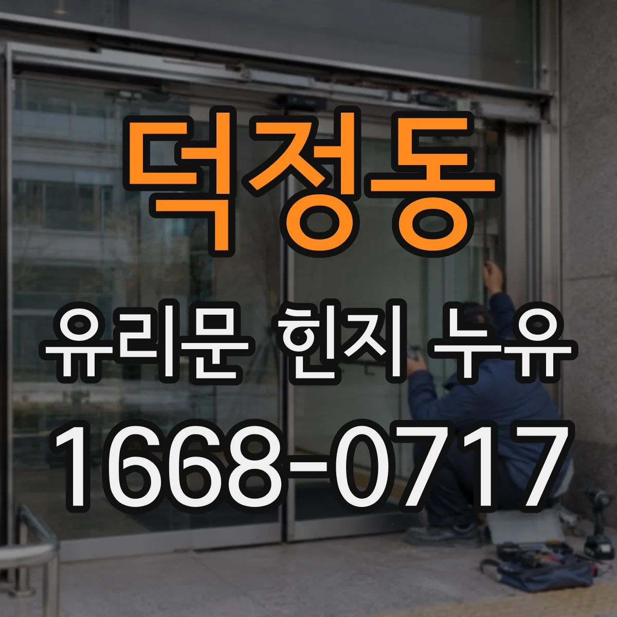 덕정동 유리문 힌지 누유