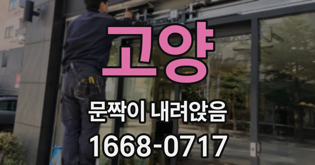 고양 문짝이 내려앉음