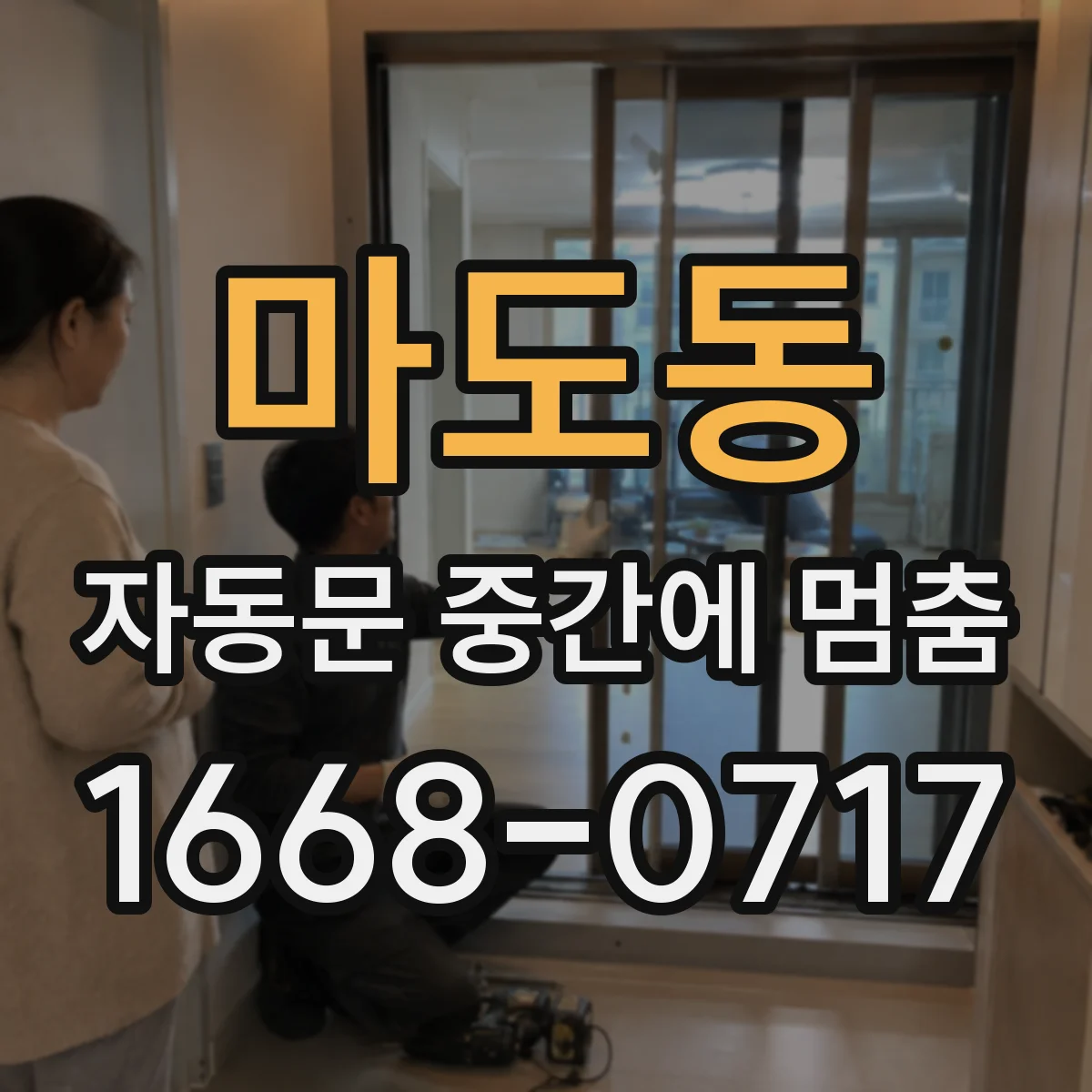 마도동 자동문 중간에 멈춤