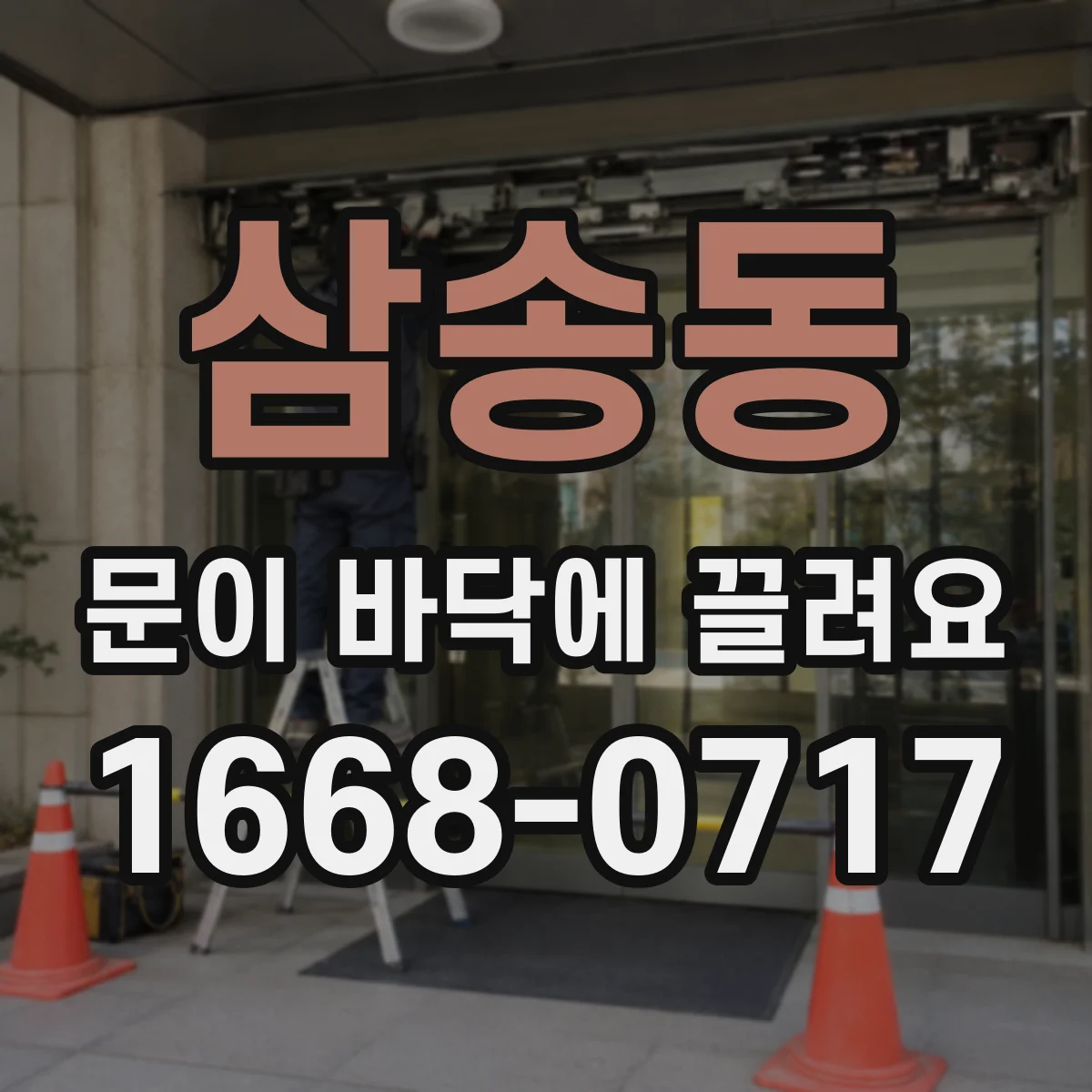 삼송동 문이 바닥에 끌려요