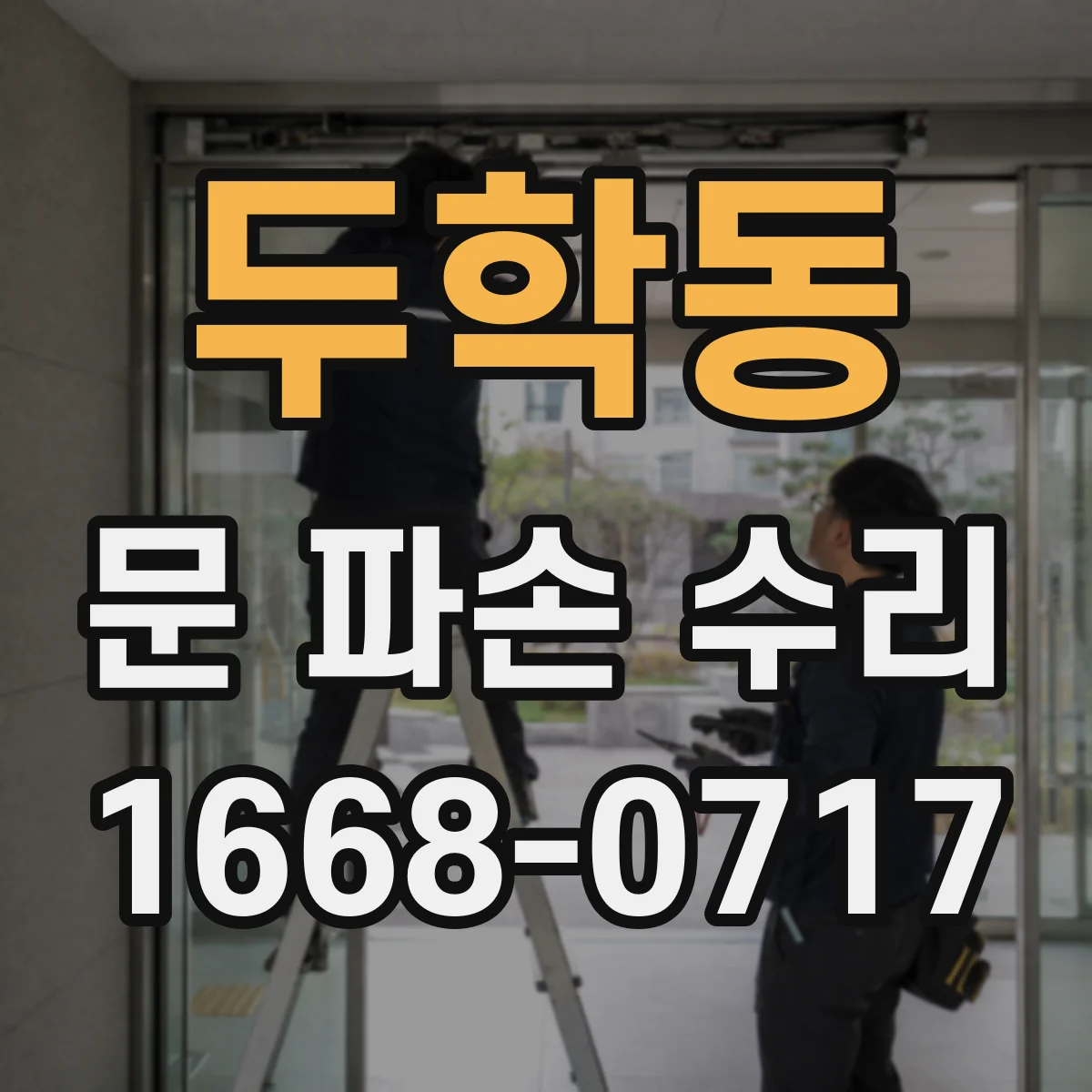 두학동 문 파손 수리