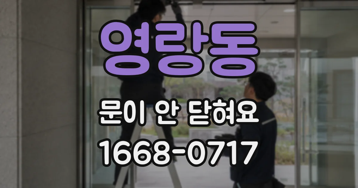 영랑동 문이 안 닫혀요