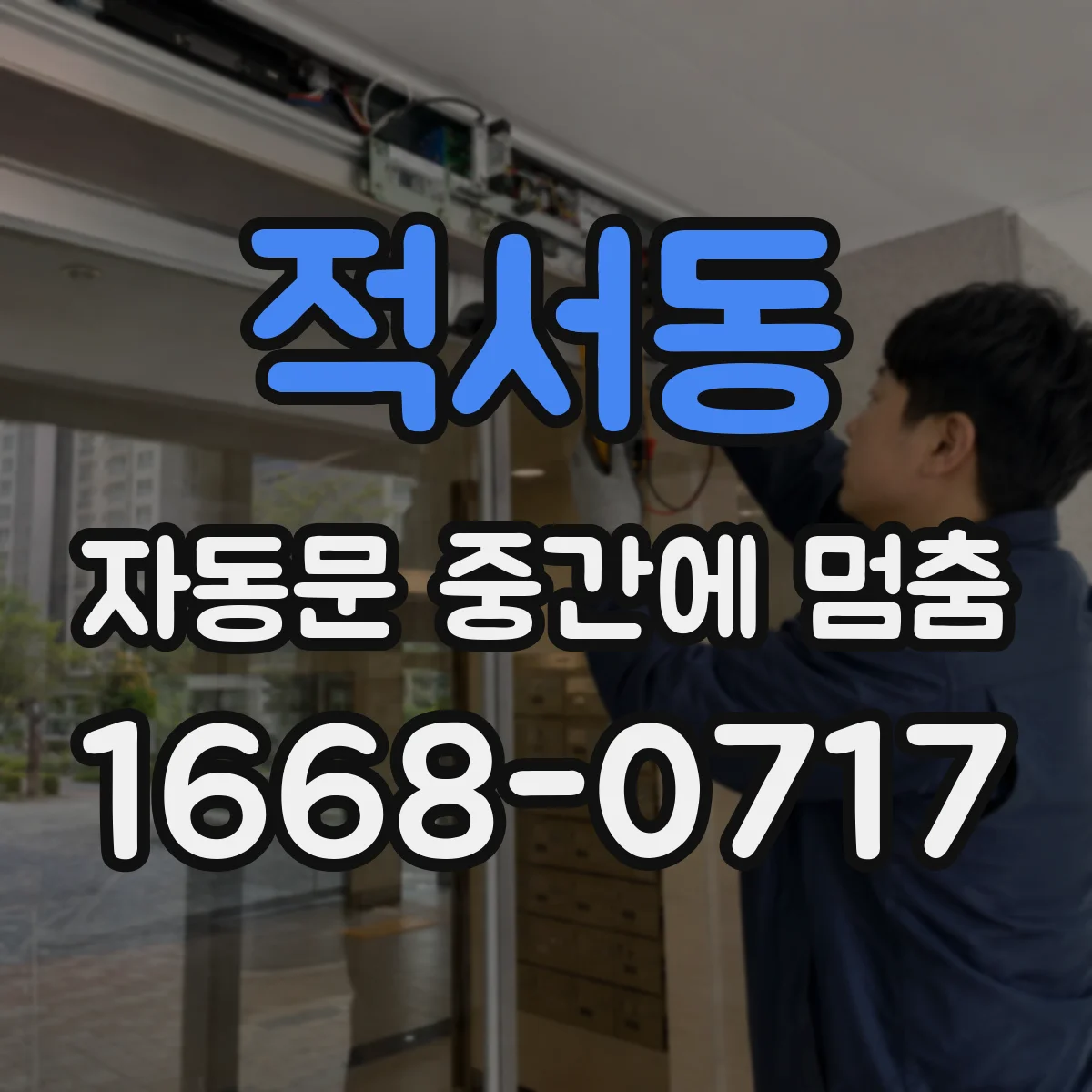 적서동 자동문 중간에 멈춤