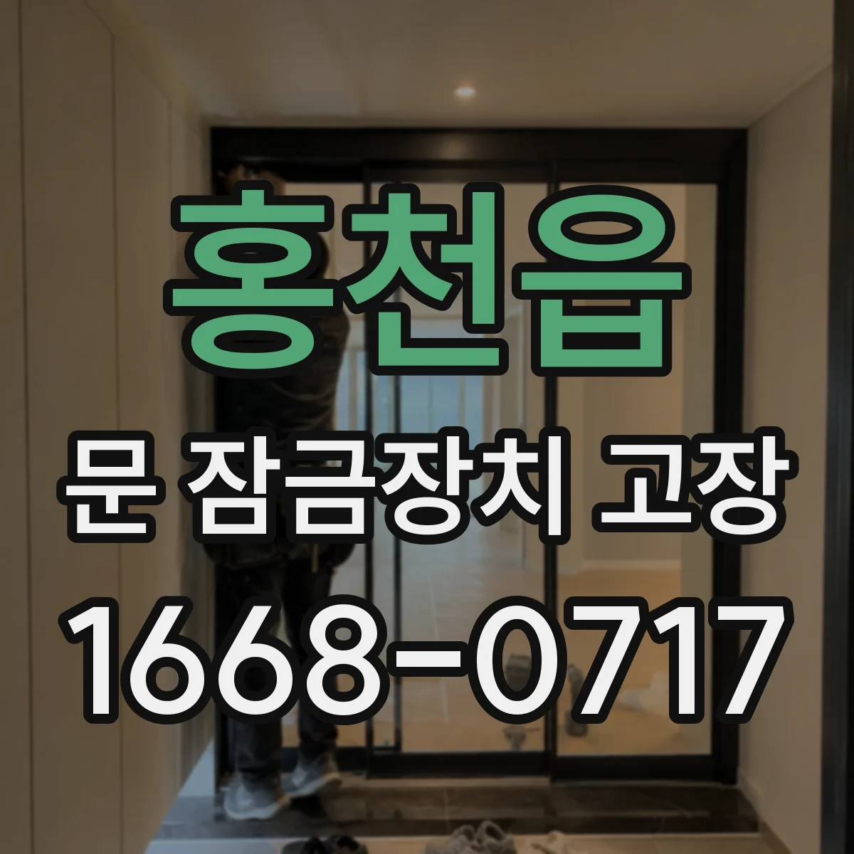 홍천읍 문 잠금장치 고장