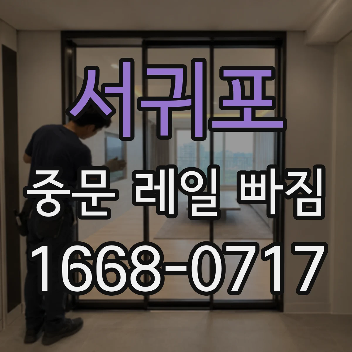 서귀포 중문 레일 빠짐 예방을 위한 정기 관리 포인트