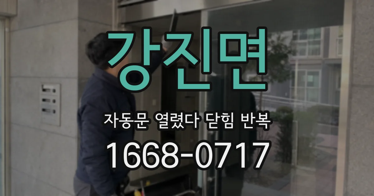 강진면 자동문 열렸다 닫힘 반복 현상은 문이 열리자마자 다시 닫히거나, 한 번 멈춘 뒤 재가동되며 반복되는 경우가 많습니다.