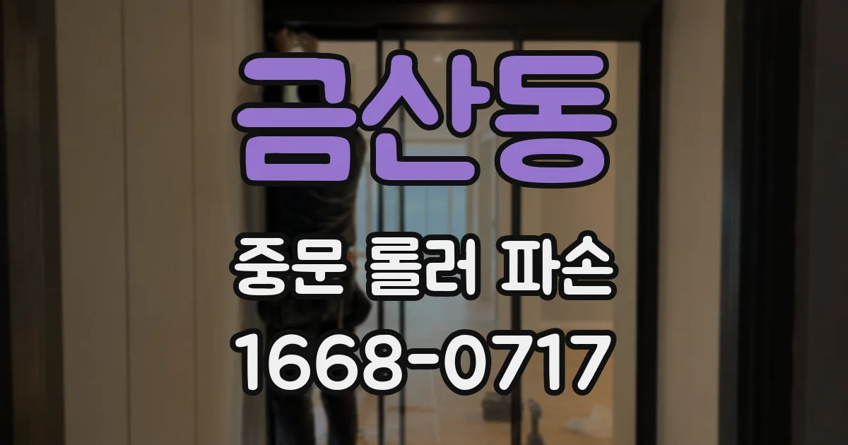 금산동 중문 롤러 파손
