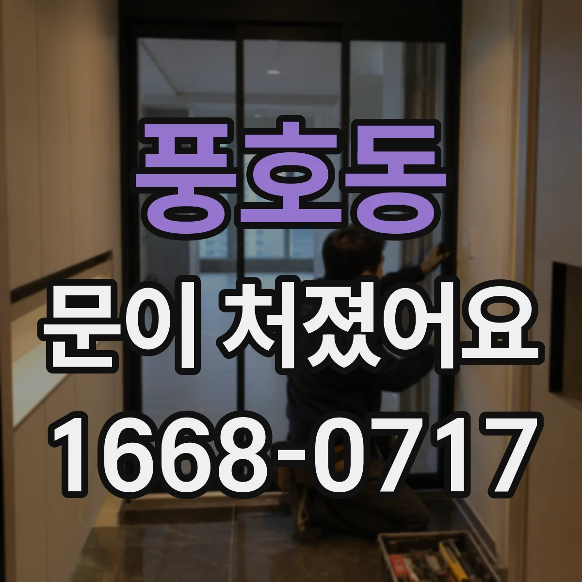풍호동 문이 처졌어요