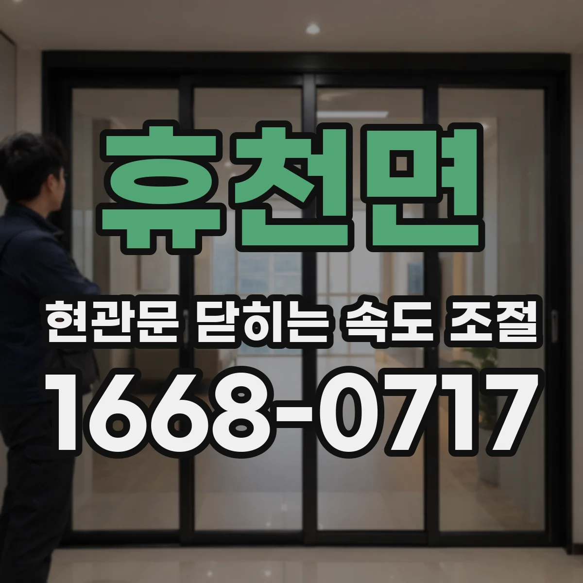 휴천면 현관문 닫히는 속도 조절