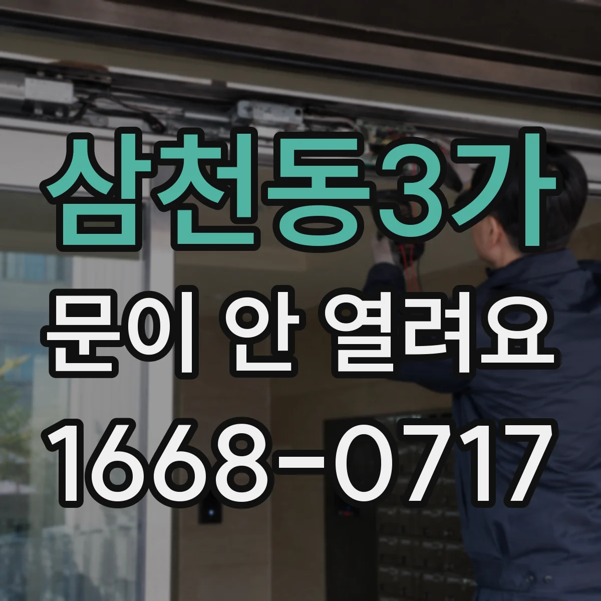 삼천동3가 문이 안 열려요