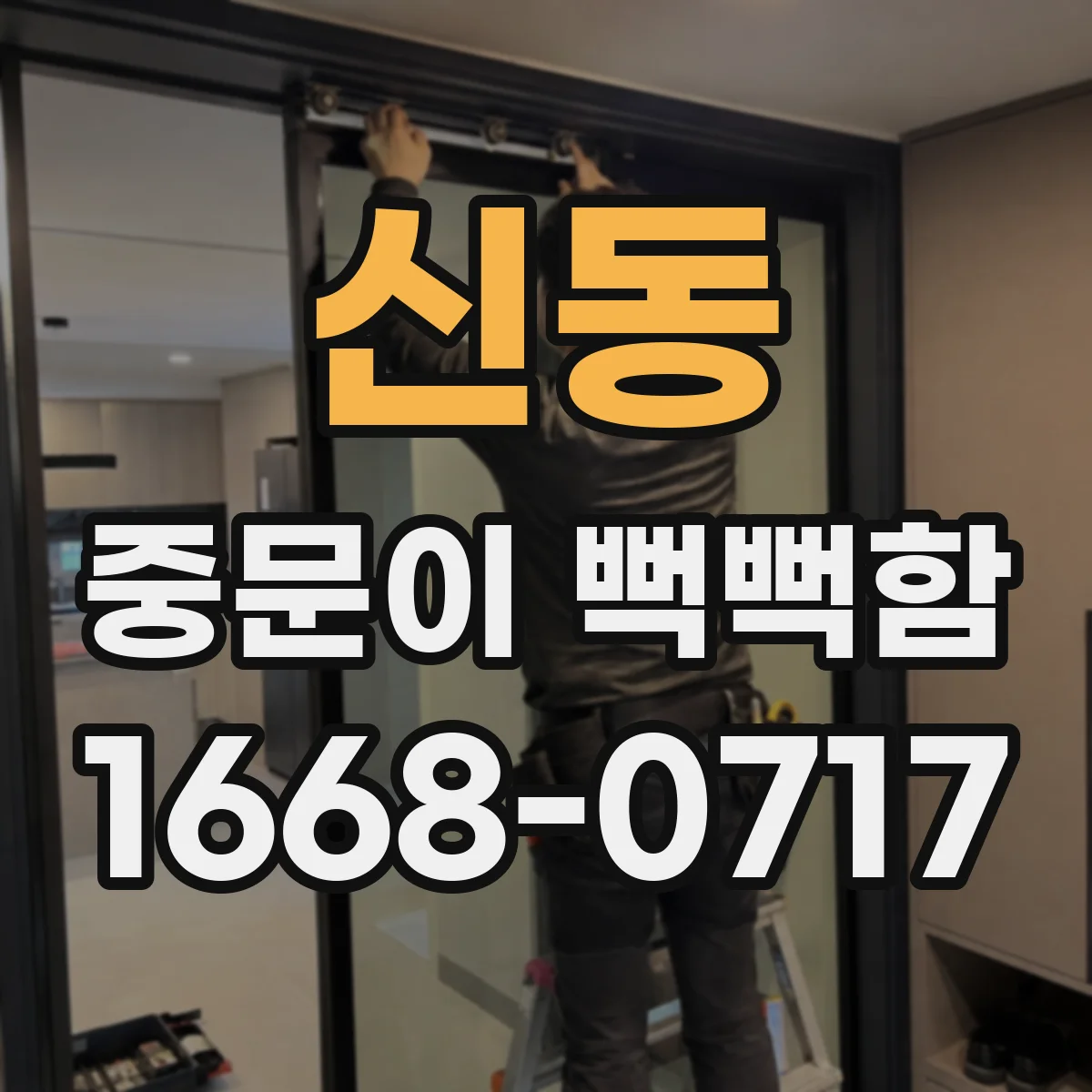 신동 중문이 뻑뻑함