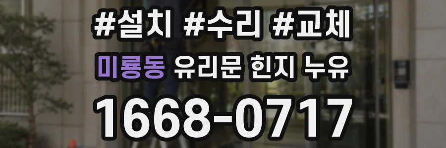 미룡동 유리문 힌지 누유
