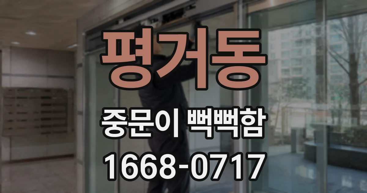 평거동 중문이 뻑뻑함
