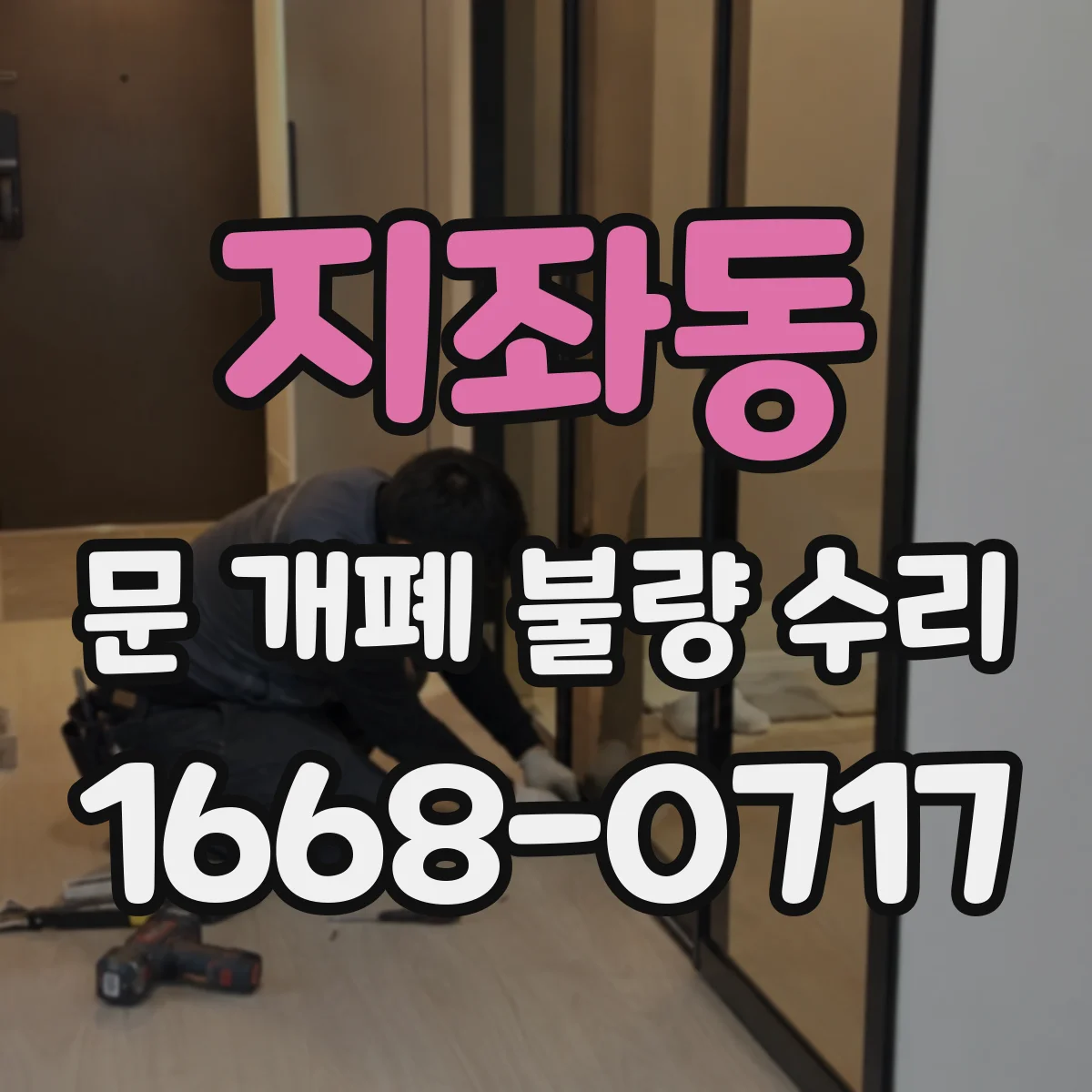 지좌동 문 개폐 불량 수리