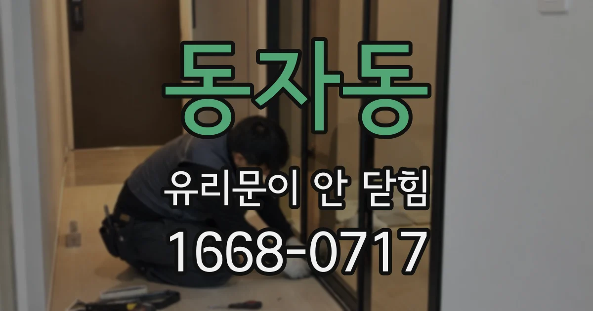 동자동 유리문이 안 닫힘