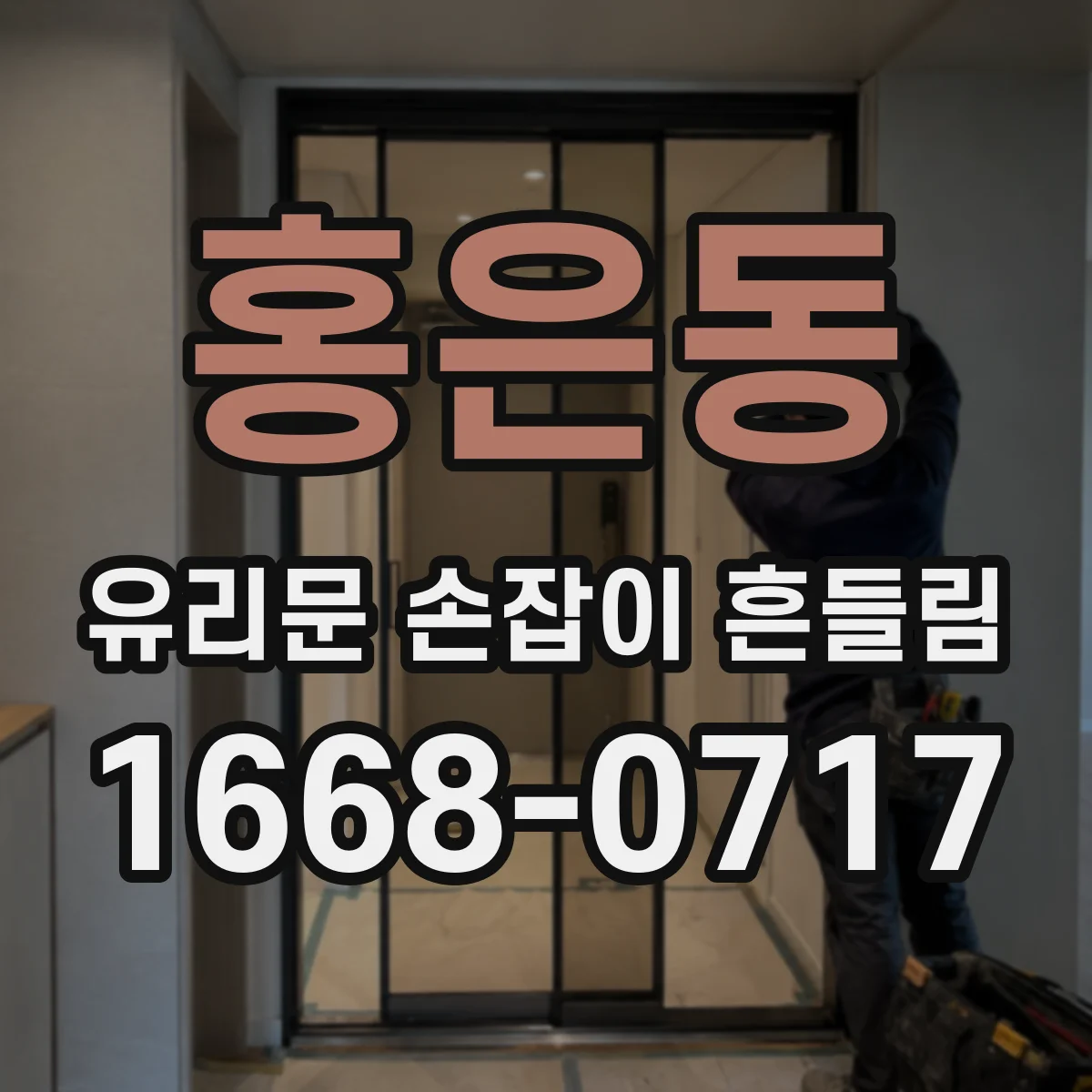 홍은동 유리문 손잡이 흔들림