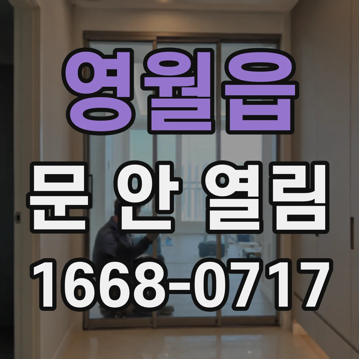 영월읍 문 안 열림