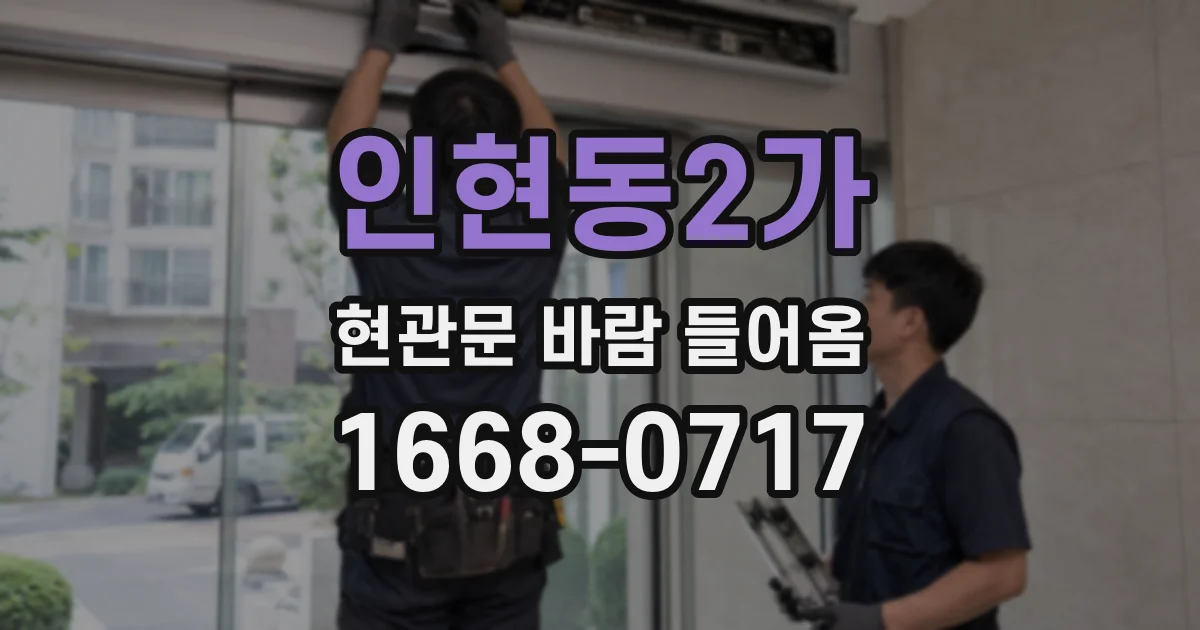 인현동2가 현관문 바람 들어옴