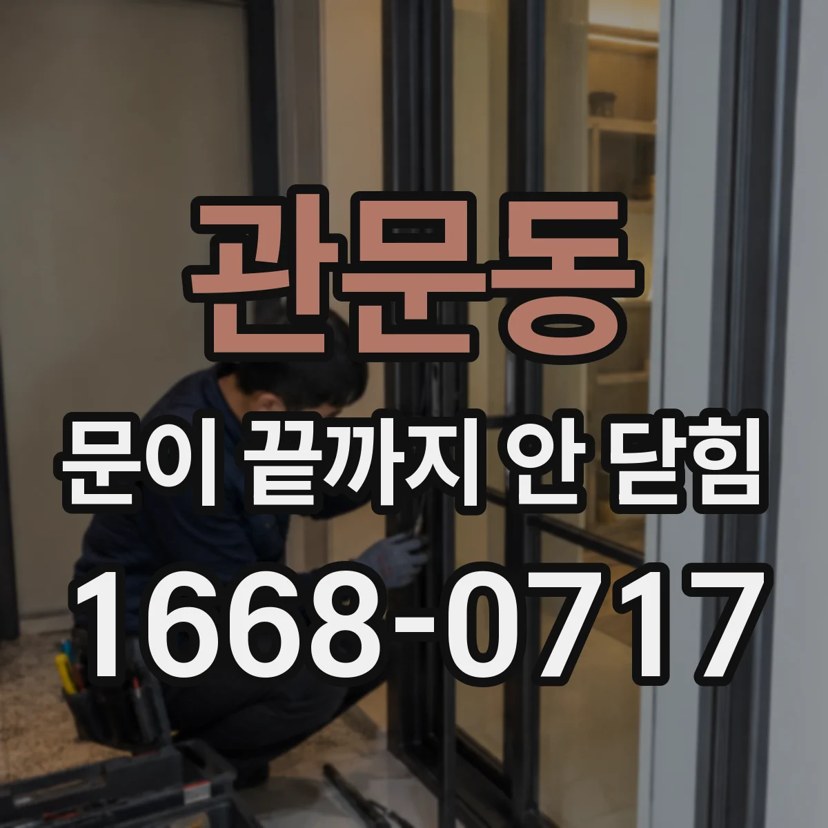 관문동 문이 끝까지 안 닫힘