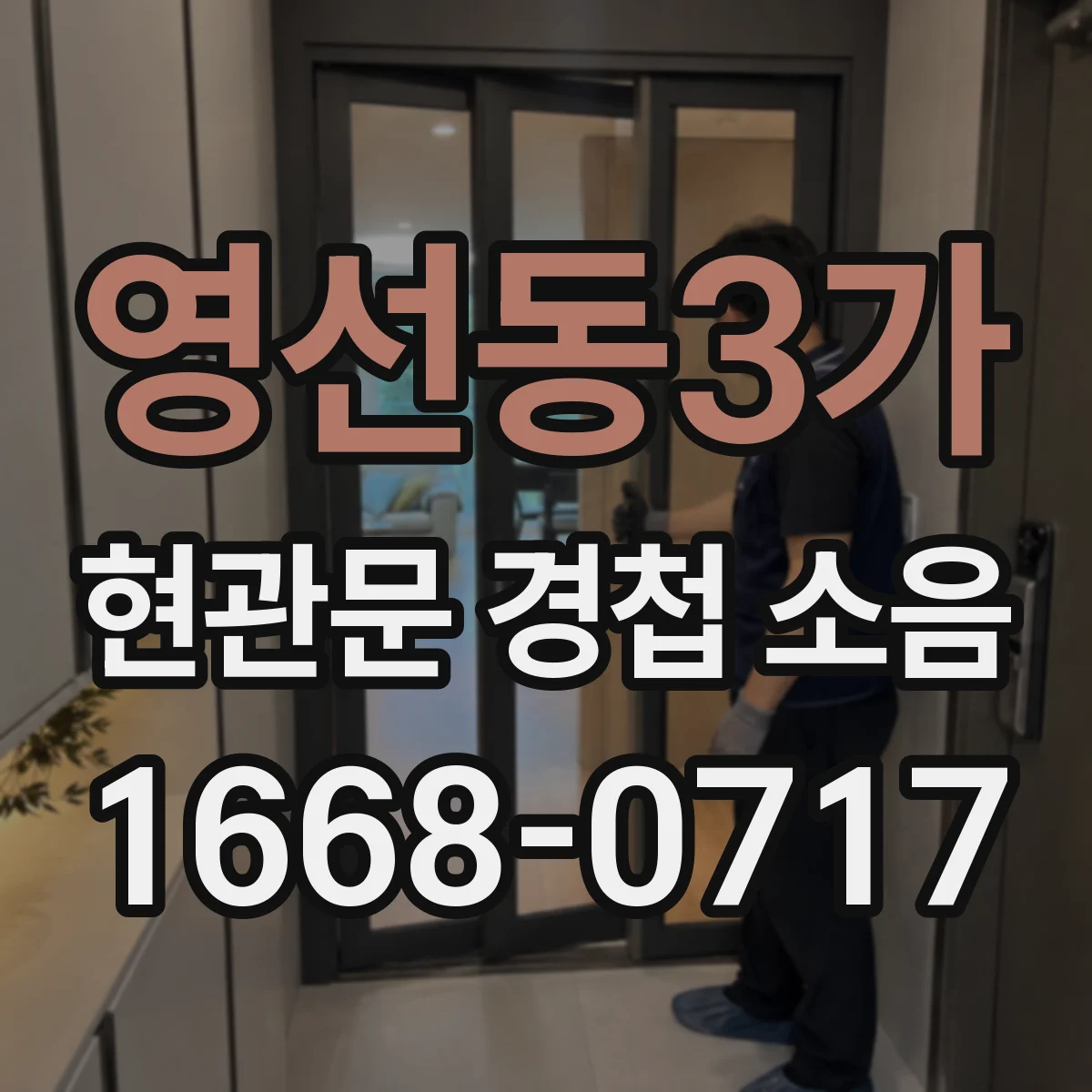 영선동3가 현관문 경첩 소음