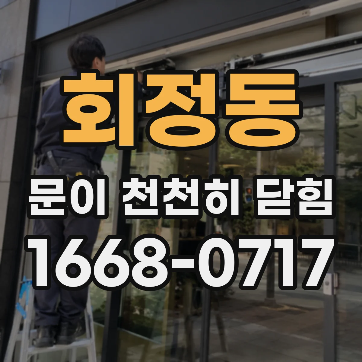 회정동 문이 천천히 닫힘