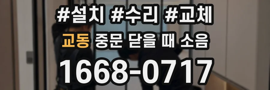 교동 중문 닫을 때 소음