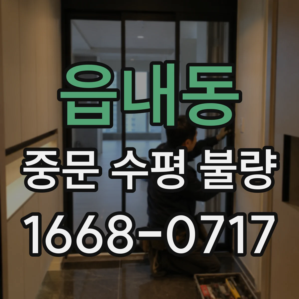 읍내동 중문 수평 불량