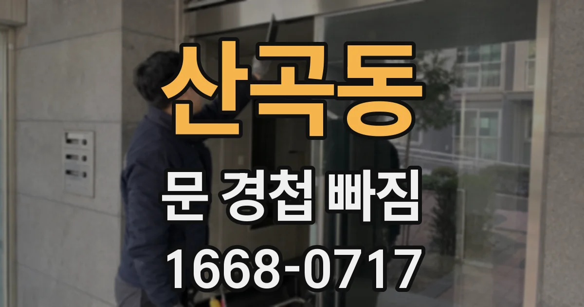 산곡동 문 경첩 빠짐