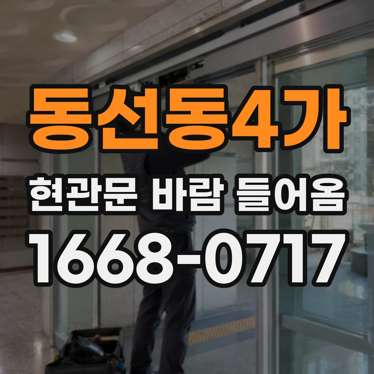 동선동4가 현관문 바람 들어옴