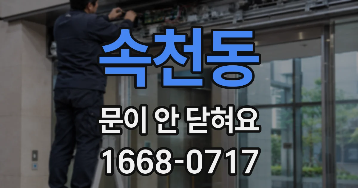 속천동 문이 안 닫혀요