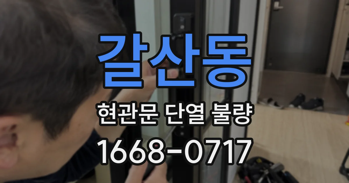 갈산동 현관문 단열 불량