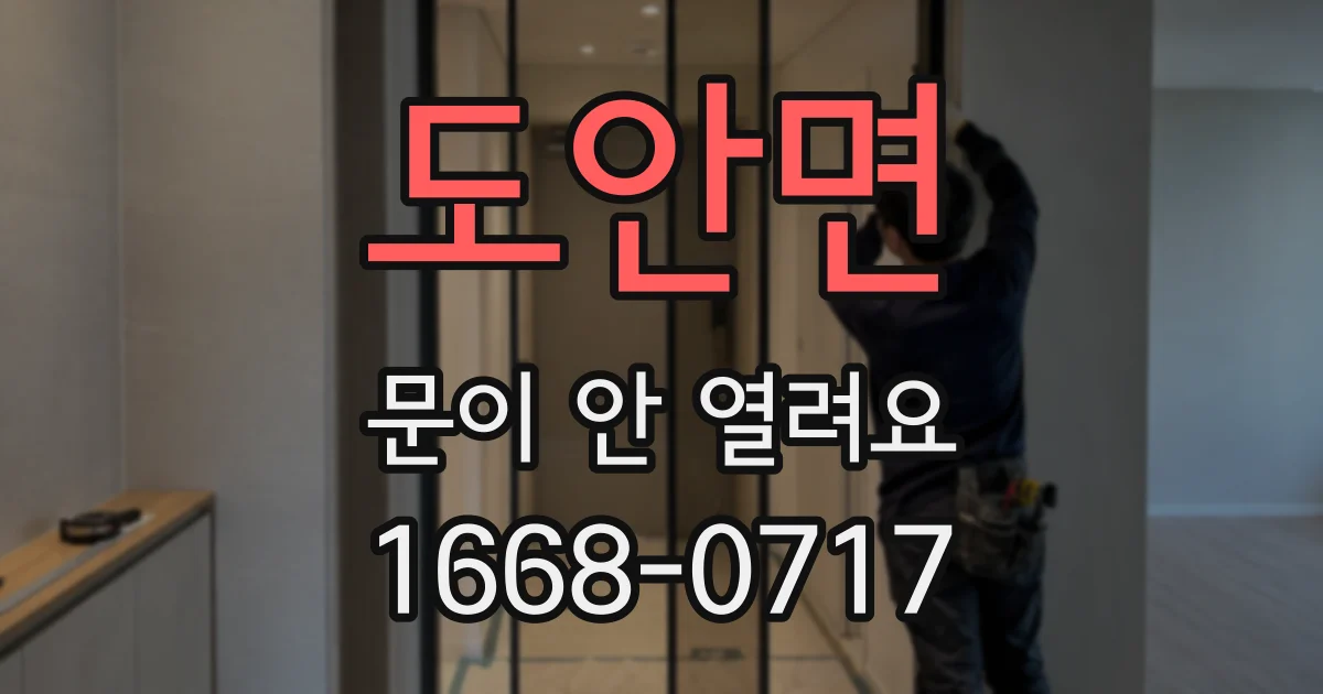 도안면 문이 안 열려요