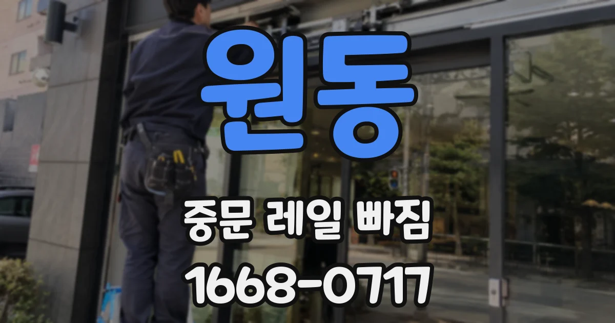원동 중문 레일 빠짐