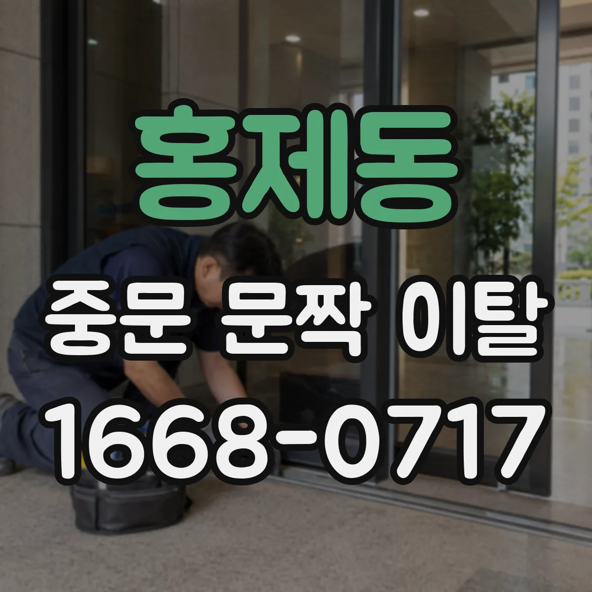 홍제동 중문 문짝 이탈