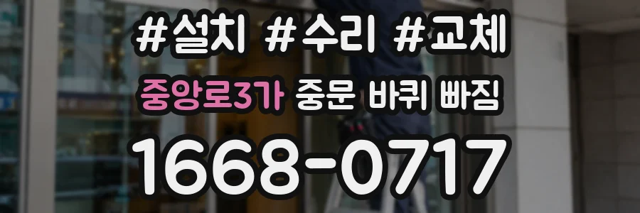 중앙로3가 중문 바퀴 빠짐