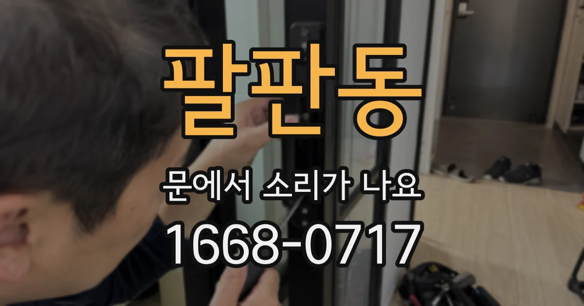팔판동 문에서 소리가 나요