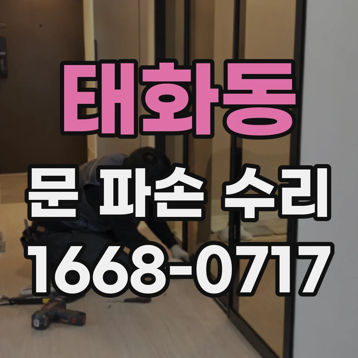 태화동 문 파손 수리
