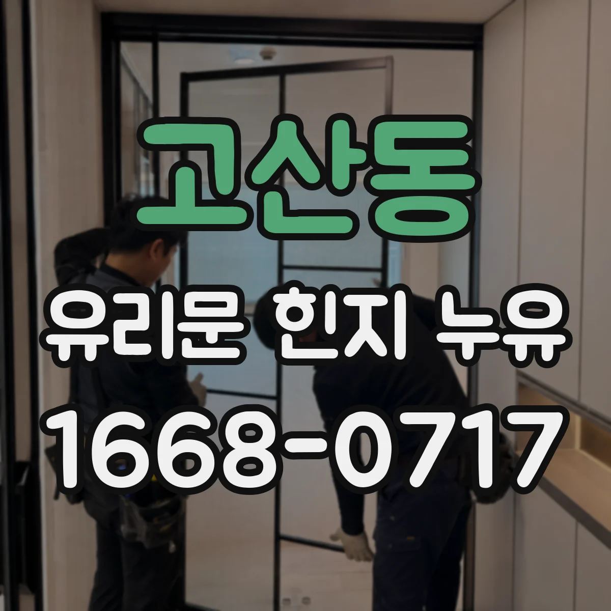 고산동 유리문 힌지 누유