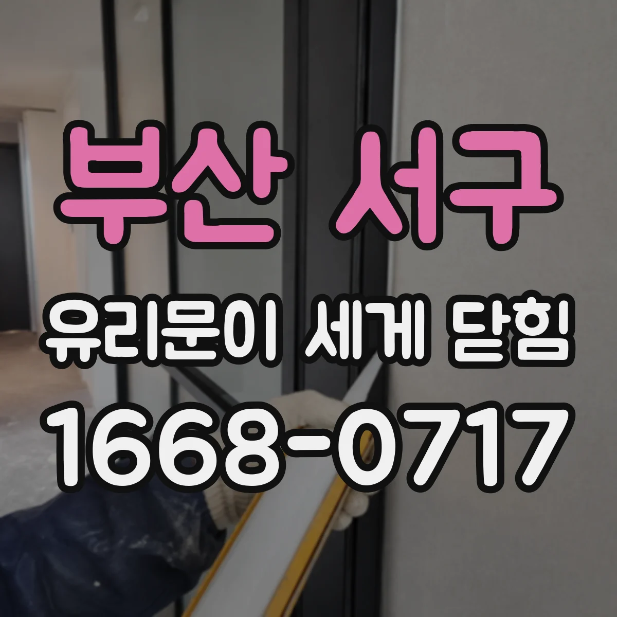 부산 서구 유리문이 세게 닫힘