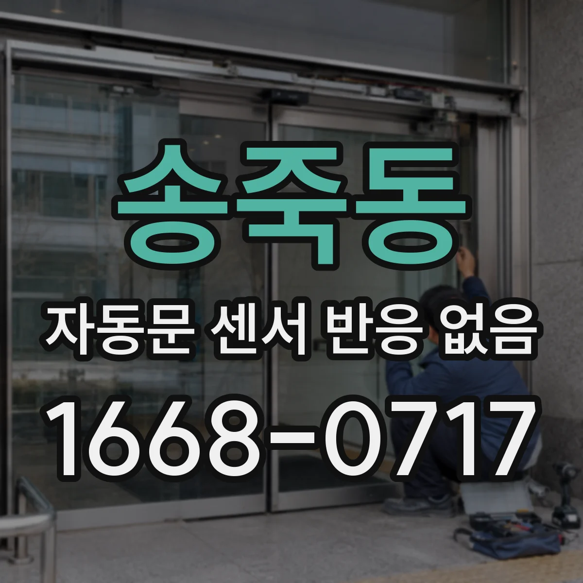 송죽동 자동문 센서 반응 없음