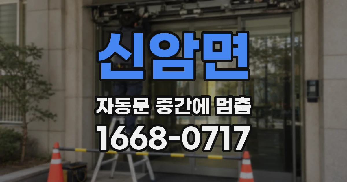 신암면 자동문 중간에 멈춤